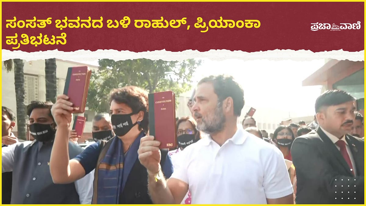 VIDEO:  ಸಂವಿಧಾನದ ಪ್ರತಿ ಹಿಡಿದು ರಾಹುಲ್, ಪ್ರಿಯಾಂಕಾ ಪ್ರತಿಭಟನೆ