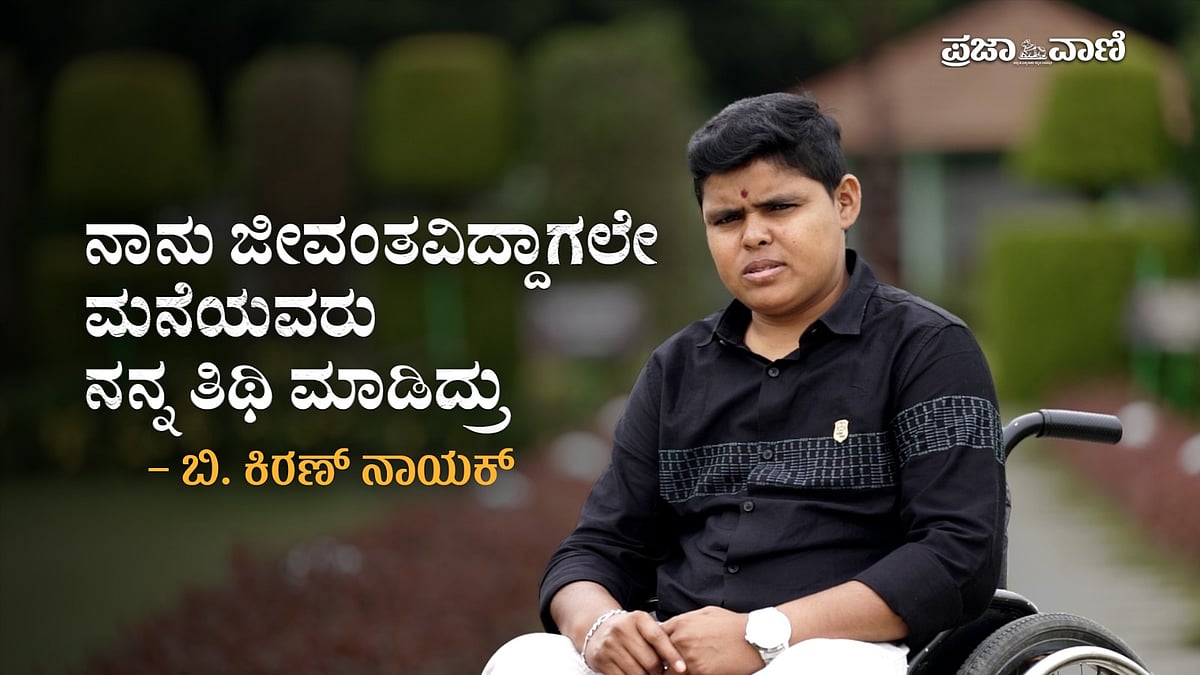 Video: ಅಂಗವಿಕಲರು, ಲಿಂಗ ಪರಿವರ್ತಿತರ ಹಕ್ಕುಗಳಿಗಾಗಿ ಹೋರಾಡುವ ಕಿರಣ್‌ ನಾಯಕ್‌