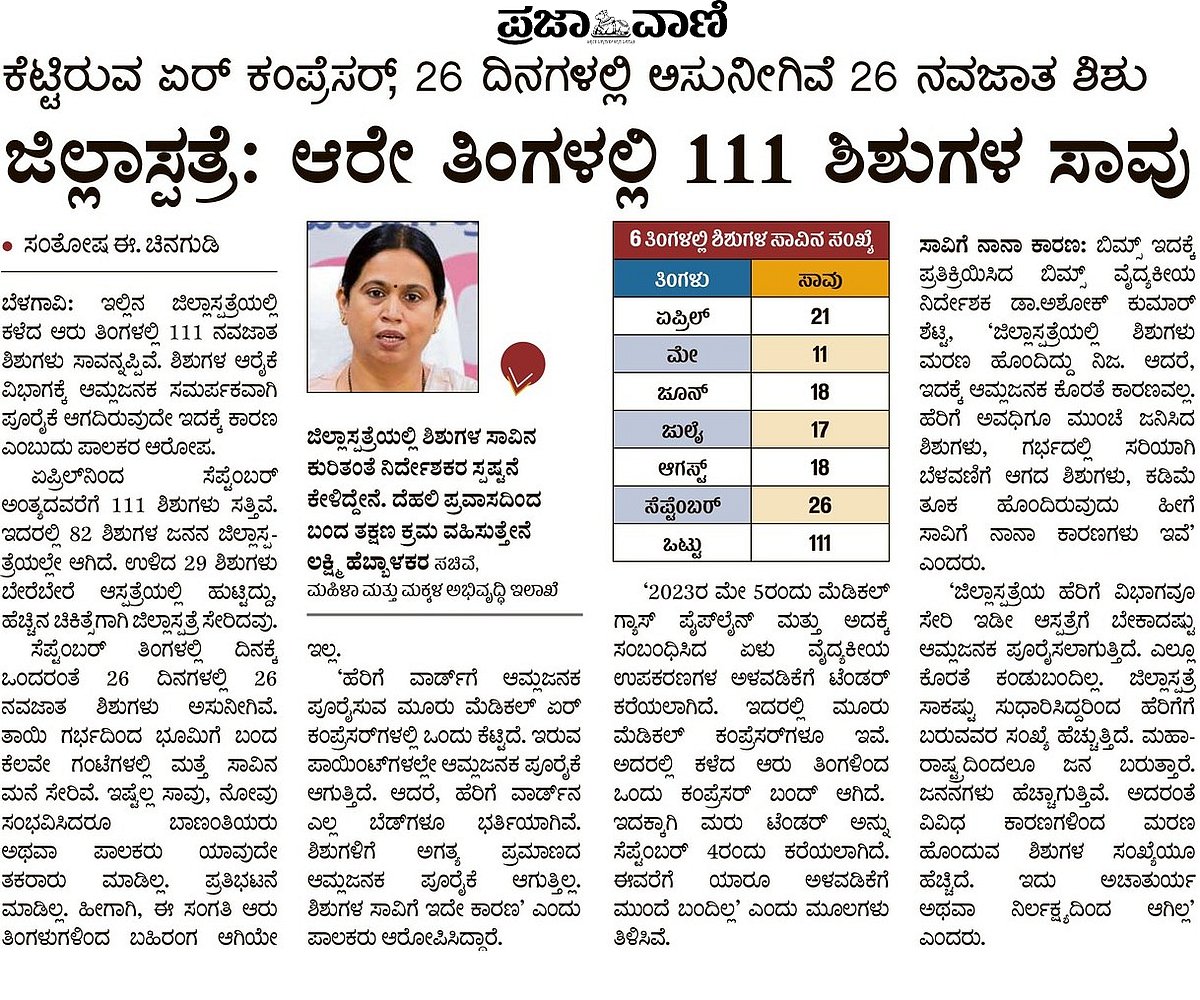 ಆರು ತಿಂಗಳಲ್ಲಿ 29 ಬಾಣಂತಿ, 322 ಶಿಶುಗಳ ಸಾವು