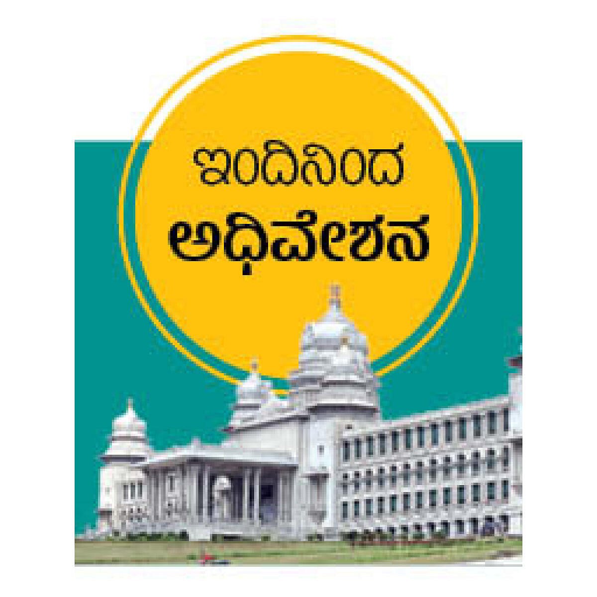 ಬೆಳಗಾವಿ: ಇಂದಿನಿಂದ ಚಳಿಗಾಲದ ಅಧಿವೇಶನ- ಕಲಹವೇ ಪ್ರಧಾನ, ಕಲಾಪ ಅನುಮಾನ!