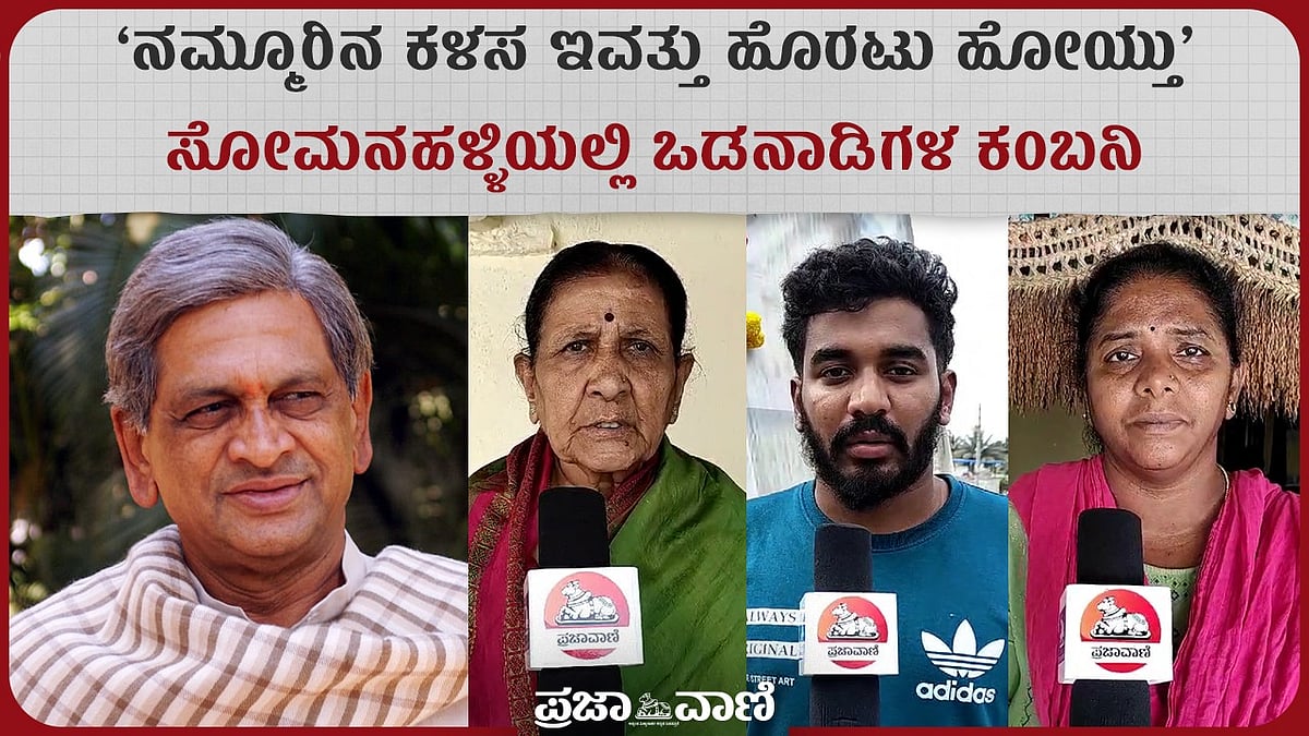 ನಮ್ಮೂರಿನ ಕಳಸ ಹೊರಟು ಹೋಯ್ತು: ಸೋಮನಹಳ್ಳಿಯಲ್ಲಿ ಎಸ್.ಎಂ. ಕೃಷ್ಣ ಒಡನಾಡಿಗಳ ಕಂಬನಿ