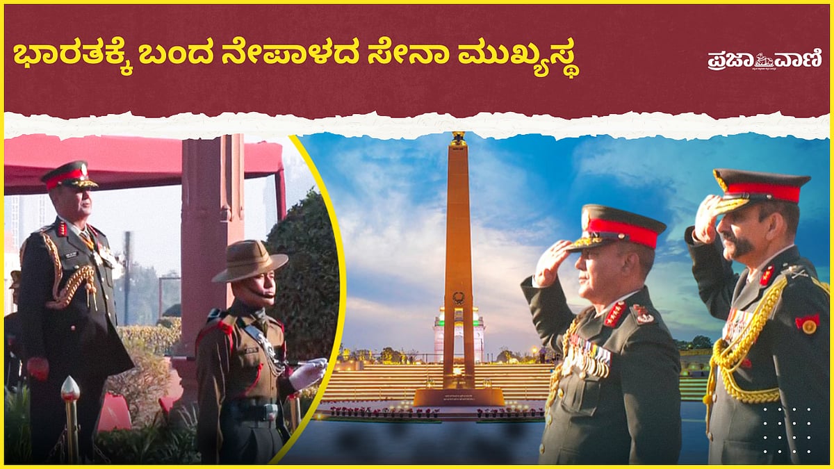 Video | ಭಾರತಕ್ಕೆ ಬಂದ ನೇಪಾಳದ ಸೇನಾ ಮುಖ್ಯಸ್ಥ