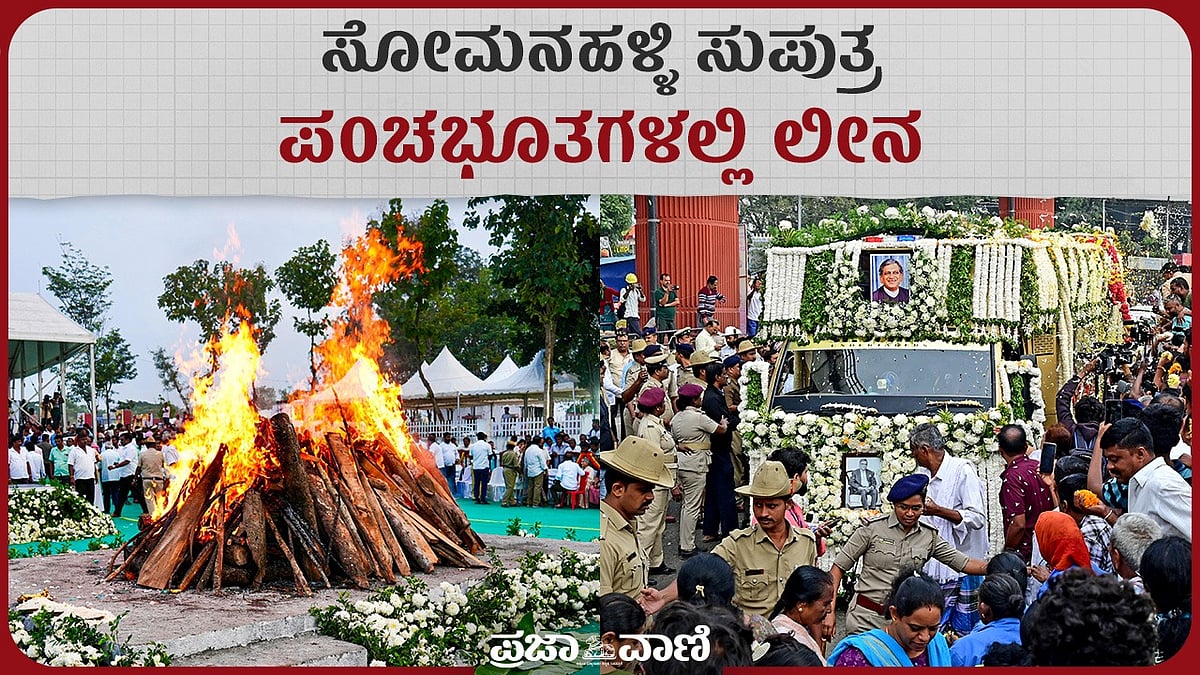 Video | ಸೋಮನಹಳ್ಳಿ ಸುಪುತ್ರ ಎಸ್.ಎಂ. ಕೃಷ್ಣ ಪಂಚಭೂತಗಳಲ್ಲಿ ಲೀನ