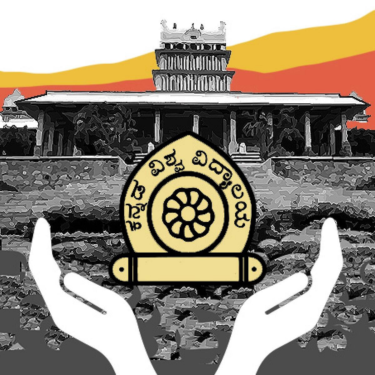 ಸಂಗತ: ಹಂಪಿ ವಿಶ್ವವಿದ್ಯಾಲಯ– ಅಸ್ಮಿತೆ ಉಳಿಯಲಿ