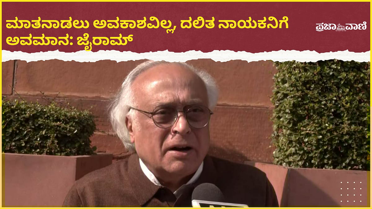 VIDEO | ಮಾತನಾಡಲು ಅವಕಾಶವಿಲ್ಲ, ದಲಿತ ನಾಯಕನಿಗೆ ಅವಮಾನ: ಜೈರಾಮ್ ರಮೇಶ್