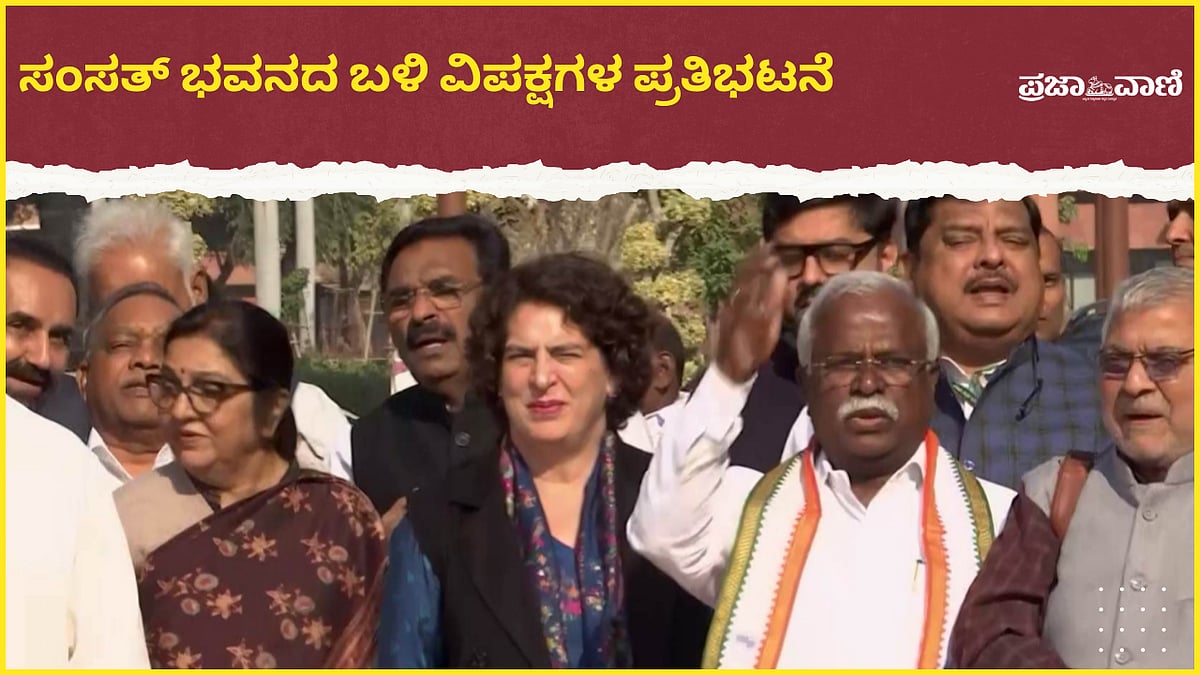 VIDEO | ಸಂಸತ್ ಭವನದಲ್ಲಿ ಬಳಿ ವಿಪಕ್ಷಗಳ ಪ್ರತಿಭಟನೆ: ಪ್ರಿಯಾಂಕಾ ಗಾಂಧಿ ಭಾಗಿ 