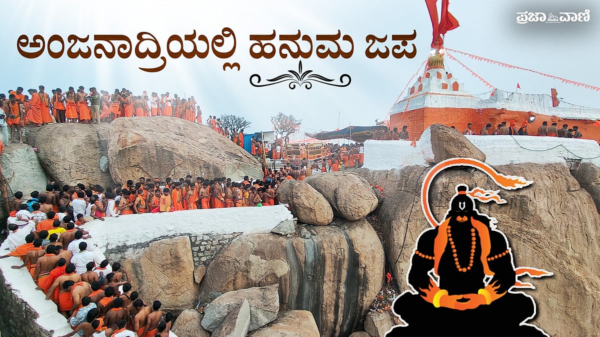 Video | ಅಂಜನಾದ್ರಿಯಲ್ಲಿ ಹನುಮ ಜಪ: ಮಾಲಾಧಾರಿಗಳ ಸಂಭ್ರಮ–ಸಡಗರ