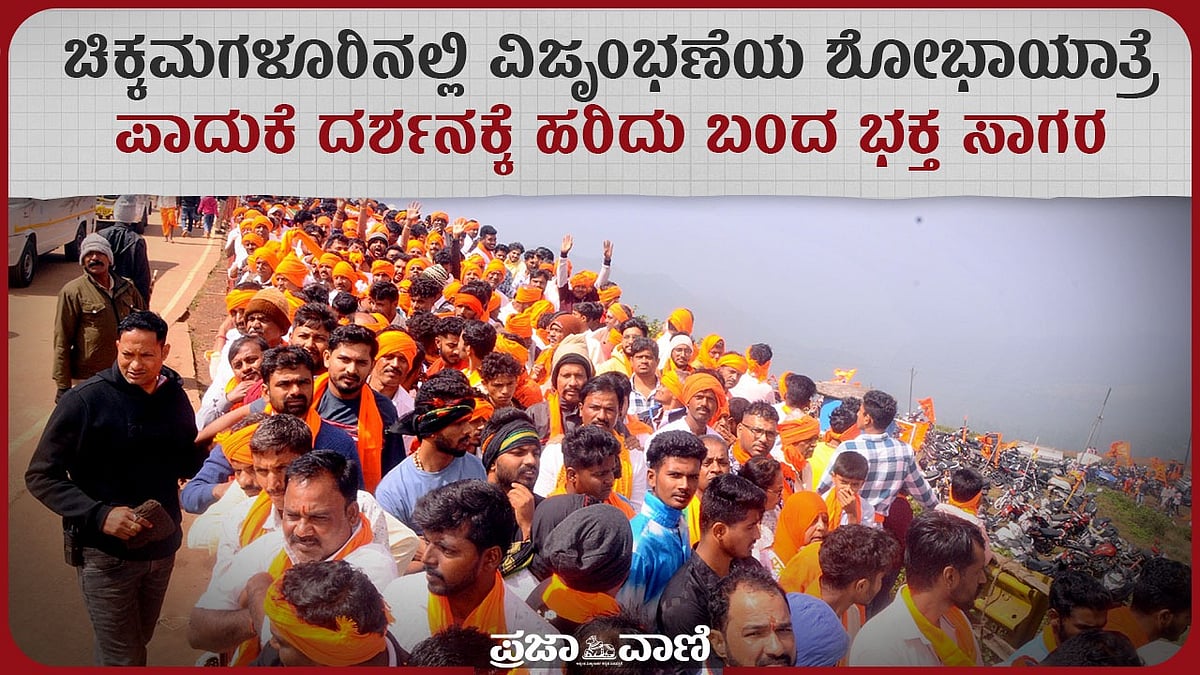 ಚಿಕ್ಕಮಗಳೂರು: ವಿಜೃಂಭಣೆಯ ಶೋಭಾಯಾತ್ರೆ; ಪಾದುಕೆ ದರ್ಶನಕ್ಕೆ ಹರಿದು ಬಂದ ಭಕ್ತಸಾಗರ