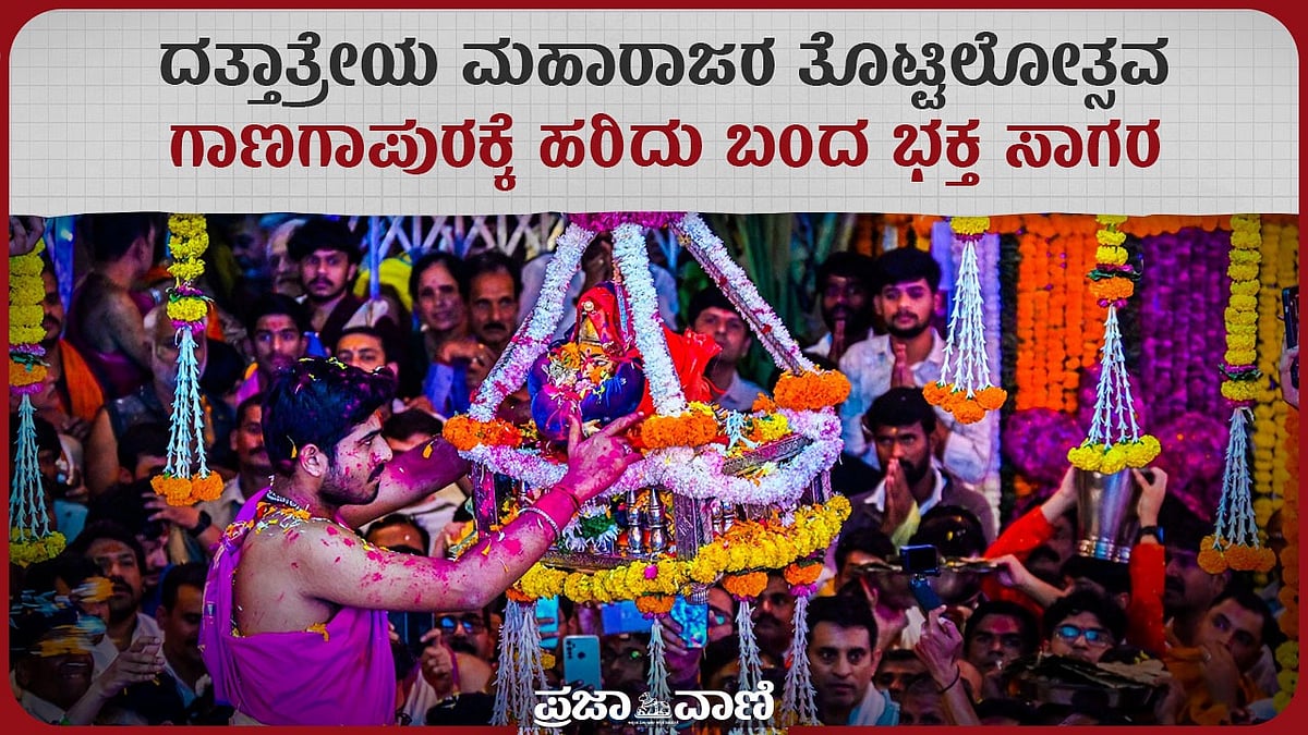 ದತ್ತಾತ್ರೇಯ ಮಹಾರಾಜರ ತೊಟ್ಟಿಲೋತ್ಸವ: ಗಾಣಗಾಪುರಕ್ಕೆ ಹರಿದು ಬಂದ ಭಕ್ತ ಸಾಗರ