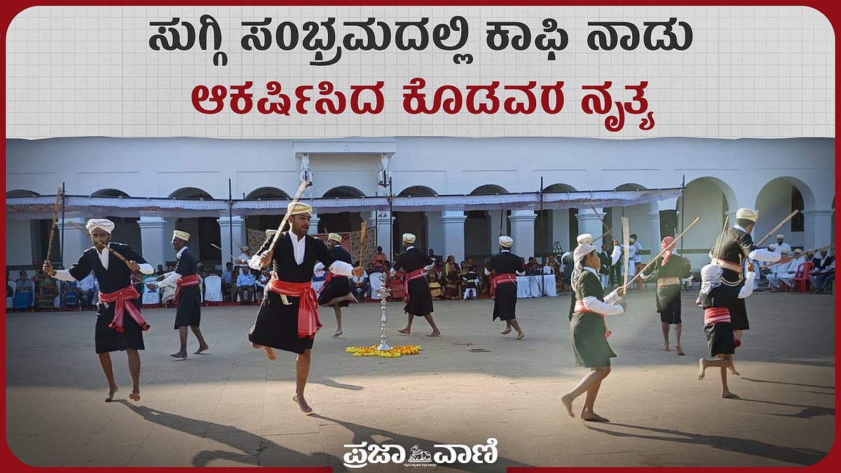VIDEO: ಸುಗ್ಗಿ ಸಂಭ್ರಮದಲ್ಲಿ ಕಾಫಿ ನಾಡು‌; ಆಕರ್ಷಿಸಿದ ಕೊಡವರ ನೃತ್ಯ