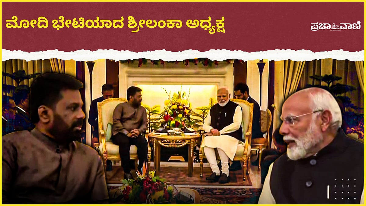 VIDEO: ಪ್ರಧಾನಿ ನರೇಂದ್ರ ಮೋದಿ– ಶ್ರೀಲಂಕಾ ಅಧ್ಯಕ್ಷ ದಿಸ್ಸನಾಯಕೆ ಭೇಟಿ