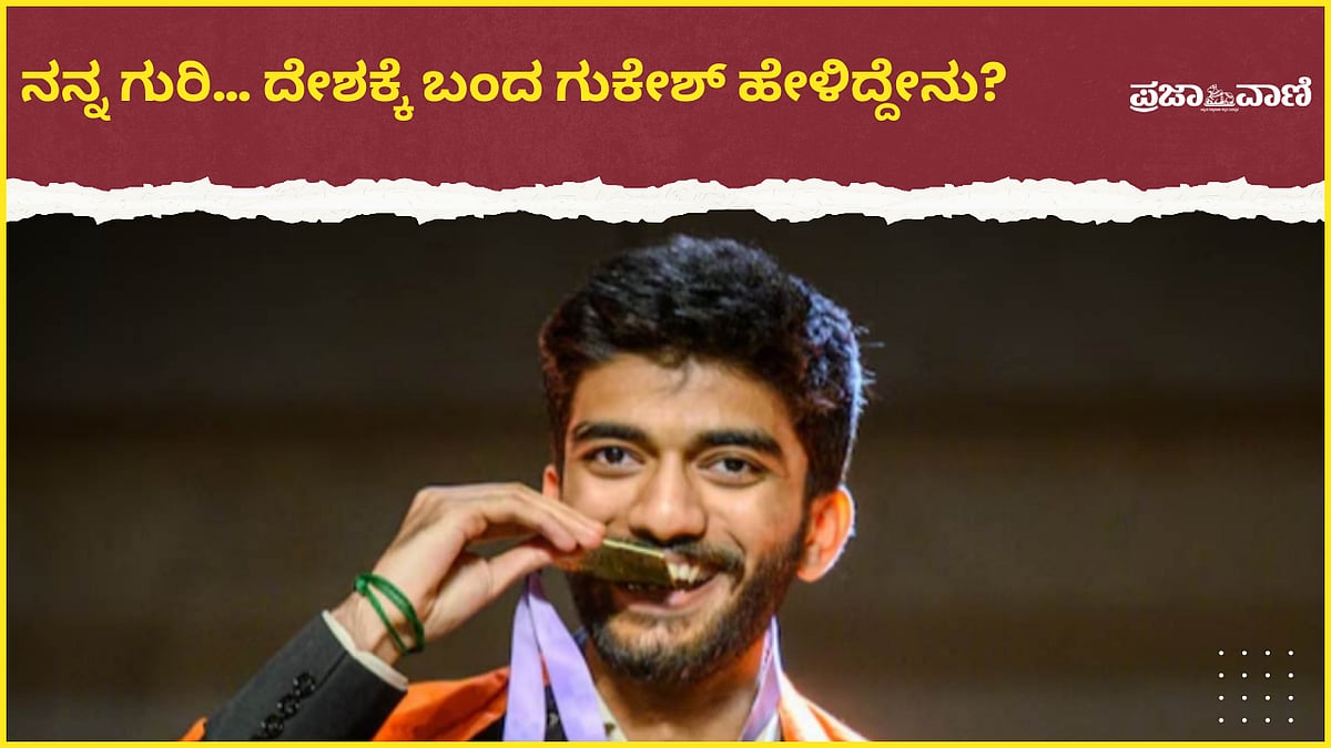 VIDEO:  ಗೆಲುವಿಗೆ ಇದೇ ಕಾರಣ... ಯಶಸ್ಸಿನ ಮಂತ್ರ ಹೇಳಿದ ಚೆಸ್ ಚಾಂಪಿಯನ್ ಗುಕೇಶ್