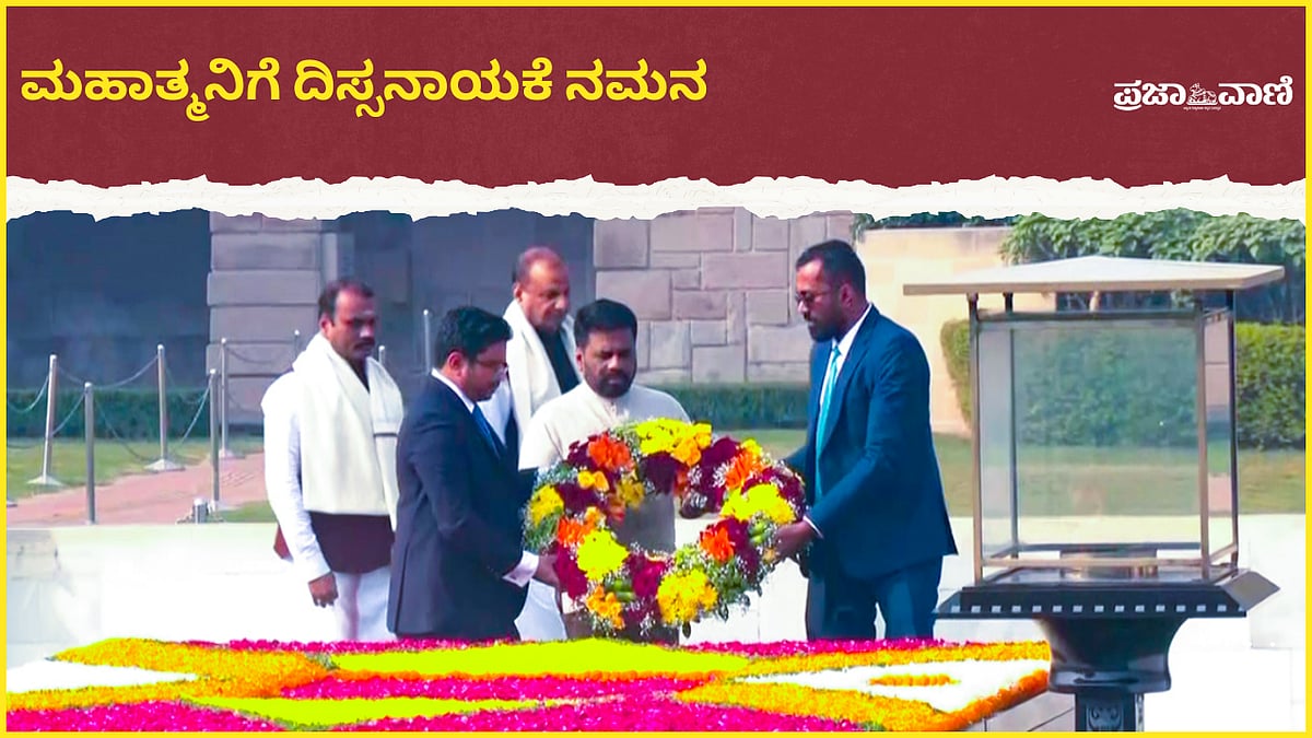 VIDEO: ರಾಜ್‌ಘಾಟ್‌ನಲ್ಲಿ ಮಹಾತ್ಮ ಗಾಂಧಿ ಸಮಾಧಿಗೆ ಶ್ರೀಲಂಕಾ ಅಧ್ಯಕ್ಷ ನಮನ