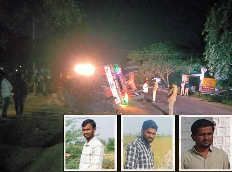 ತೌಡು ತುಂಬಿದ ಲಾರಿ ಪಲ್ಟಿ: ನೀರಾವರಿ ಇಲಾಖೆಯ ಮೂವರು ಎಂಜಿನಿಯರ್‌ಗಳು ಸಾವು