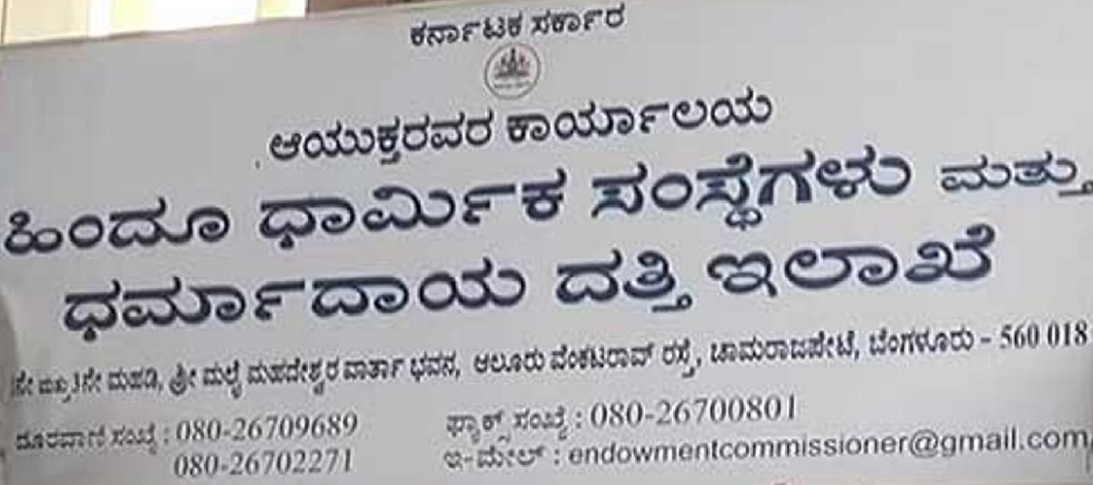 ಮುಜರಾಯಿ ದೇವಸ್ಥಾನಗಳ ಮೇಲೆ ಖಾಸಗಿ ಕಣ್ಣು