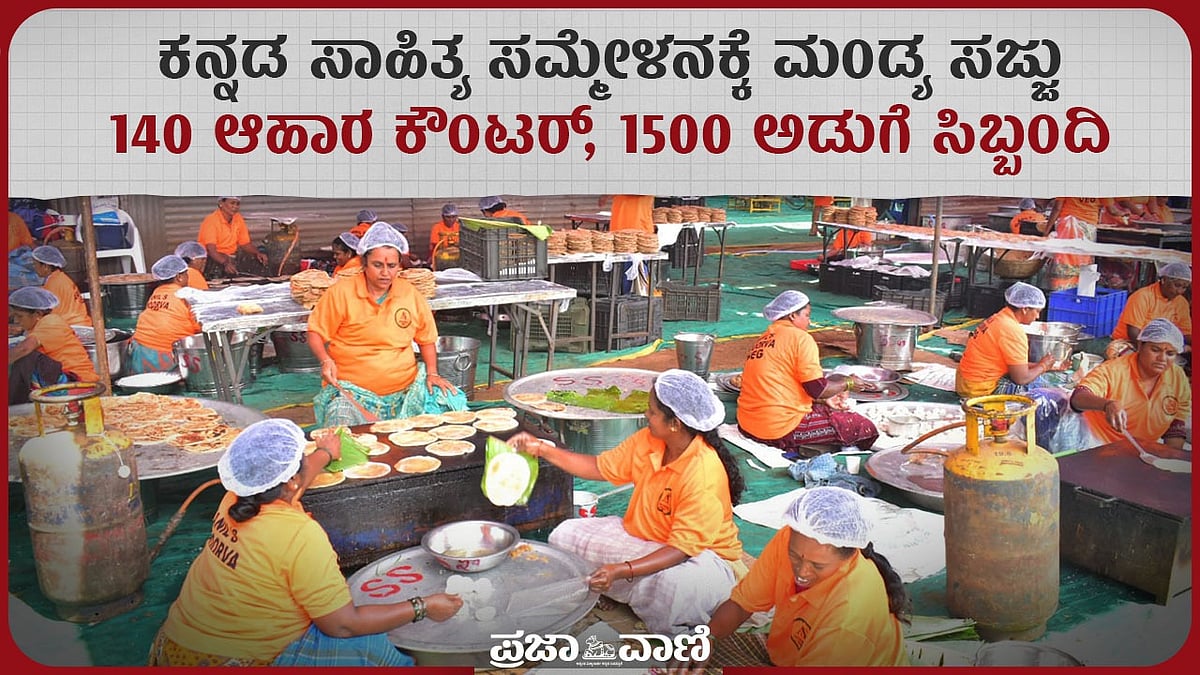 Video | ಮಂಡ್ಯ ಸಾಹಿತ್ಯ ಸಮ್ಮೇಳನ: 140 ಆಹಾರ ಕೌಂಟರ್, 1500 ಅಡುಗೆ ಸಿಬ್ಬಂದಿ
