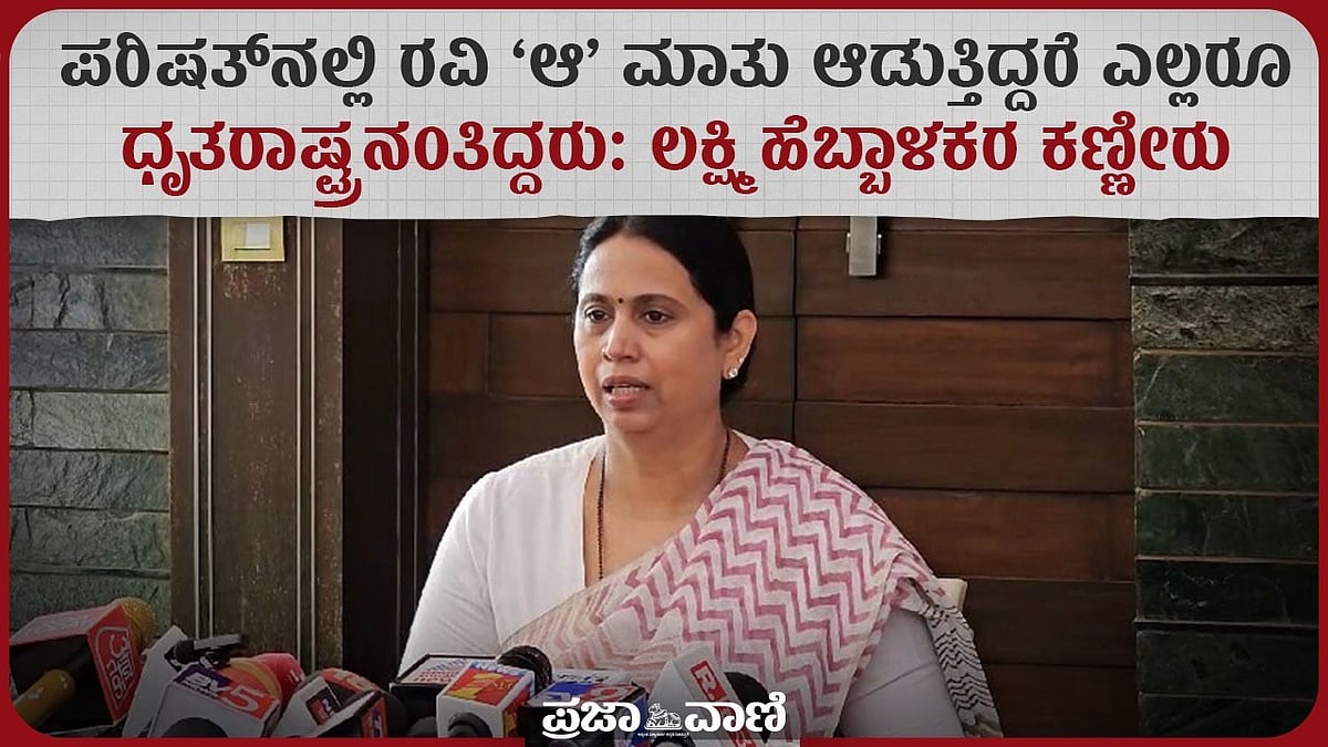 ಆ ಸಂದರ್ಭದಲ್ಲಿ ಎಲ್ಲರೂ ಧೃತರಾಷ್ಟ್ರನಂತಿದ್ದರು.. ಲಕ್ಷ್ಮಿ ಹೆಬ್ಬಾಳಕರ ಕಣ್ಣೀರು