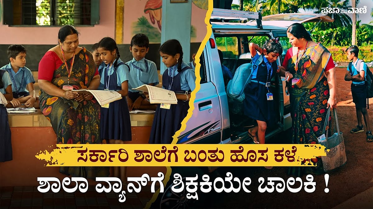 Video | ಸರ್ಕಾರಿ ಶಾಲೆಗೆ ಬಂತು ಹೊಸ ಕಳೆ: ಶಾಲಾ ವ್ಯಾನ್‌ಗೆ ಶಿಕ್ಷಕಿಯೇ ಚಾಲಕಿ!