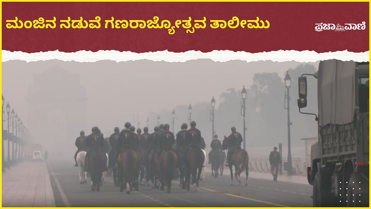 Video | ದೆಹಲಿ: ಕರ್ತವ್ಯ ‍ಪಥದಲ್ಲಿ ಗಣರಾಜ್ಯೋತ್ಸವ ತಾಲೀಮು