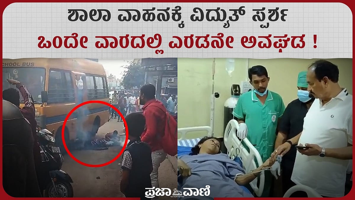 Video | ಕಲಬುರಗಿ: ಶಾಲಾ ವಾಹನದ ಮೇಲೆ ಬಿದ್ದ ವಿದ್ಯುತ್ ತಂತಿ; ಮಹಿಳೆಗೆ ಗಾಯ
