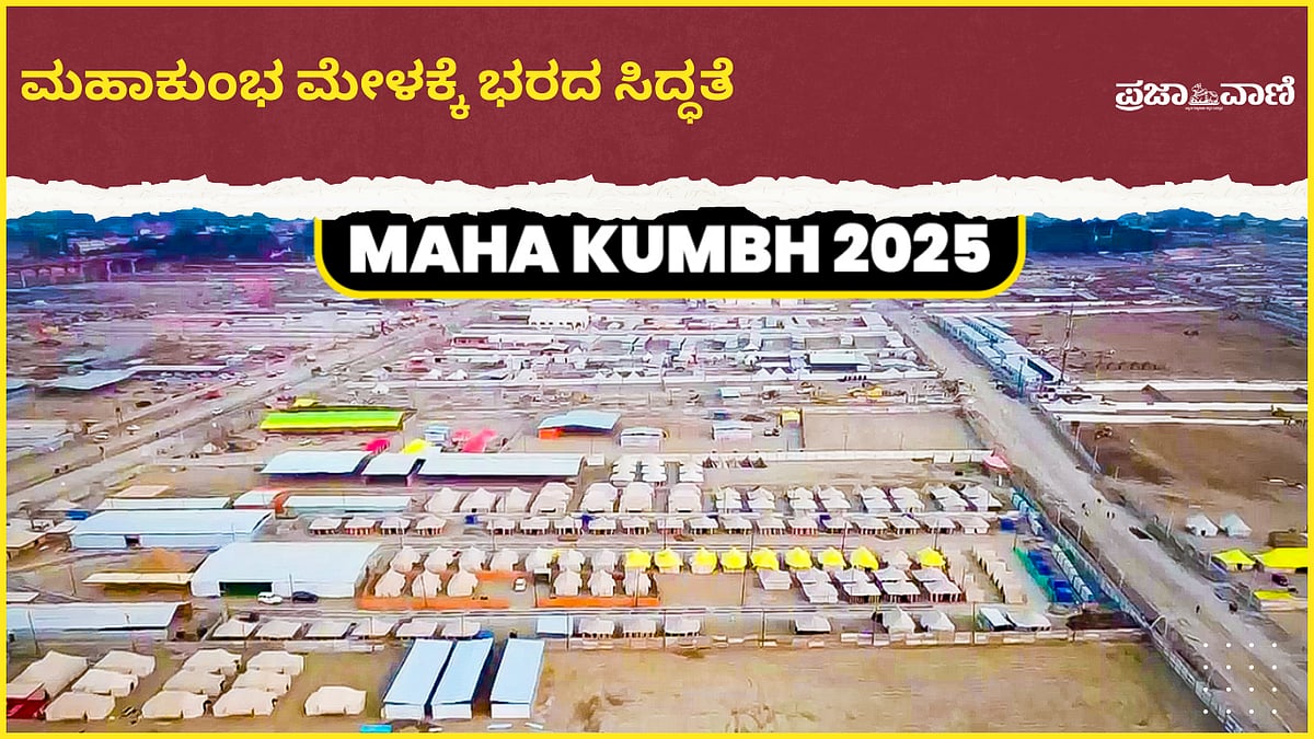 Video | ಪ್ರಯಾಗರಾಜ್‌: ಮಹಾಕುಂಭ ಮೇಳಕ್ಕೆ ಭರದ ಸಿದ್ಧತೆ