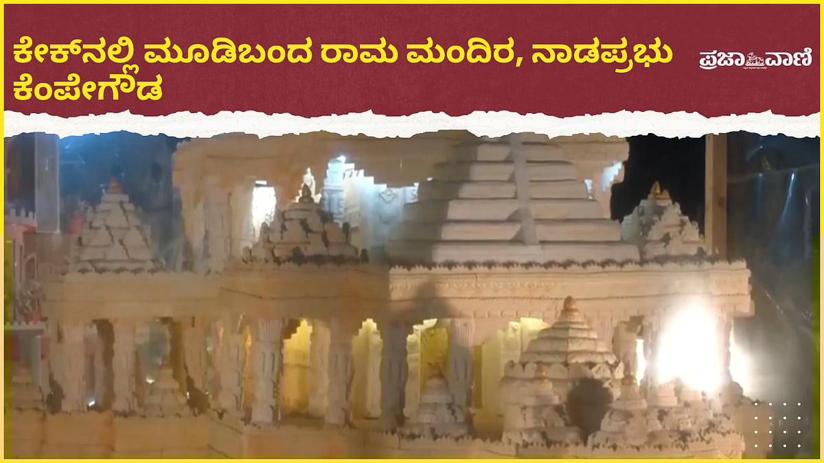 Video | ಕ್ರಿಸ್‌ಮಸ್‌ ಕೇಕ್‌ನಲ್ಲಿ ಮೂಡಿಬಂದ ರಾಮ ಮಂದಿರ, ನಾಡಪ್ರಭು ಕೆಂಪೇಗೌಡ