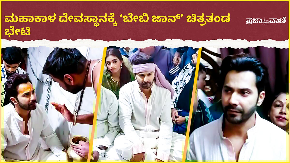 Video | ಮಹಾಕಾಳ ದೇವಸ್ಥಾನದಲ್ಲಿ ಪ್ರಾರ್ಥನೆ ಸಲ್ಲಿಸಿದ ‘ಬೇಬಿ ಜಾನ್‌’ ಚಿತ್ರ ತಂಡ