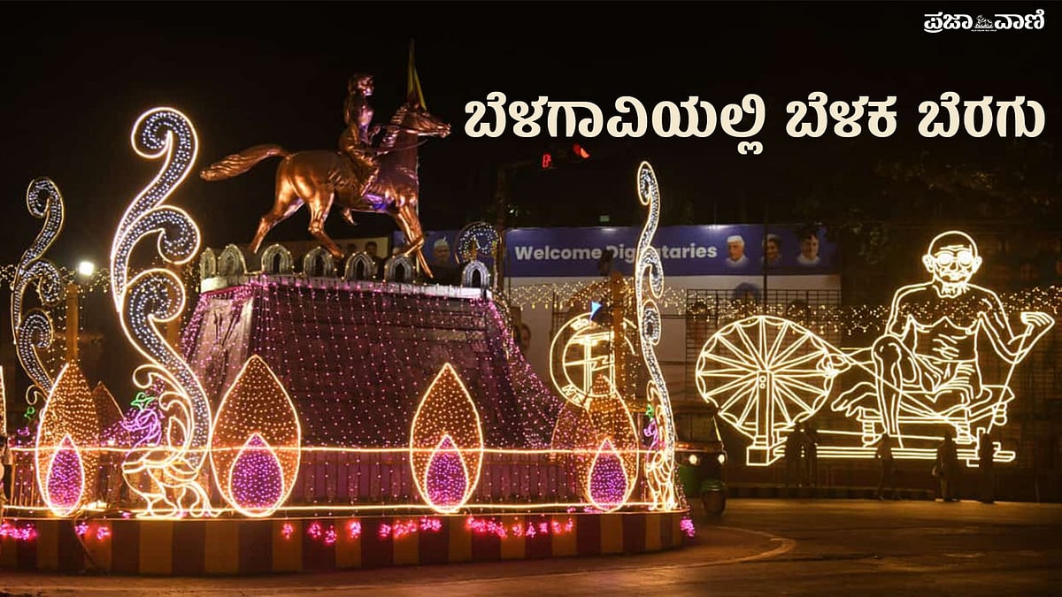 VIDEO | ಗಾಂಧಿ ಭಾರತ ಸಮಾವೇಶ: ಬೆಳಗಾವಿಯಲ್ಲಿ ಬೆಳಕಿನ ಮೆರವಣಿಗೆ!