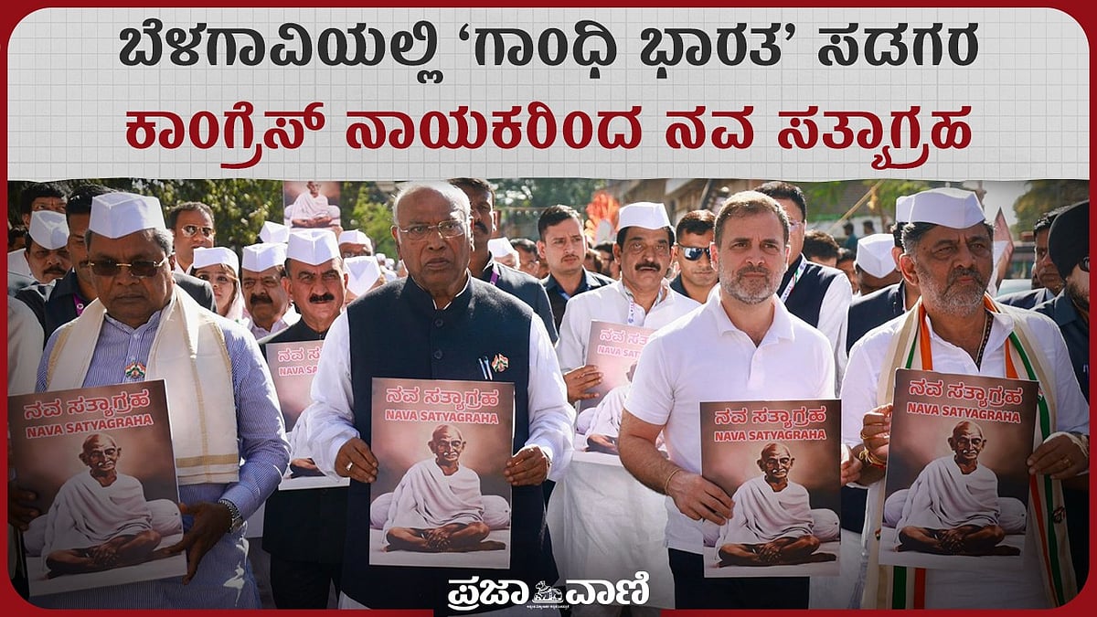ಬೆಳಗಾವಿಯಲ್ಲಿ ‘ಗಾಂಧಿ ಭಾರತ’ ಸಡಗರ: ಕಾಂಗ್ರೆಸ್‌ ನಾಯಕರಿಂದ ನವ ಸತ್ಯಾಗ್ರಹ