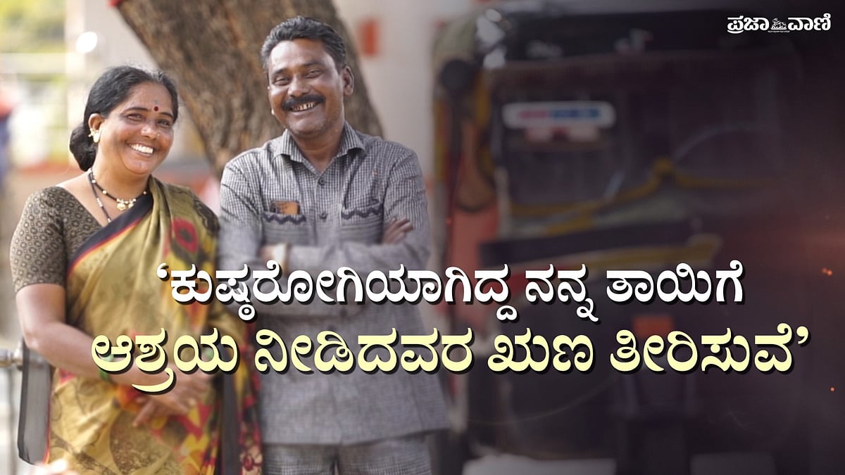 Video | ಕುಷ್ಠರೋಗಿಗಳ ಸೇವೆಗೆ ಬದುಕನ್ನೇ ಮುಡಿಪಿಟ್ಟ ದಂಪತಿ