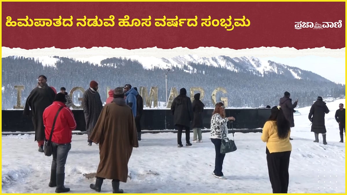 VIDEO | ಹೊಸ ವರ್ಷ: ಗುಲ್ಮಾರ್ಗ್ ಹಿಮಪಾತದಲ್ಲಿ ಪ್ರವಾಸಿಗರ ಸಂಭ್ರಮ