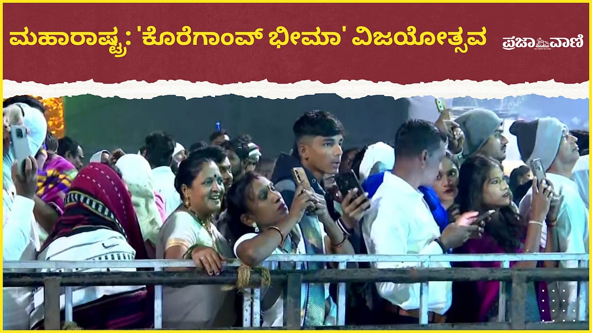 Video | ಮಹಾರಾಷ್ಟ್ರ: 'ಕೊರೆಗಾಂವ್ ಭೀಮಾ' ವಿಜಯೋತ್ಸವ