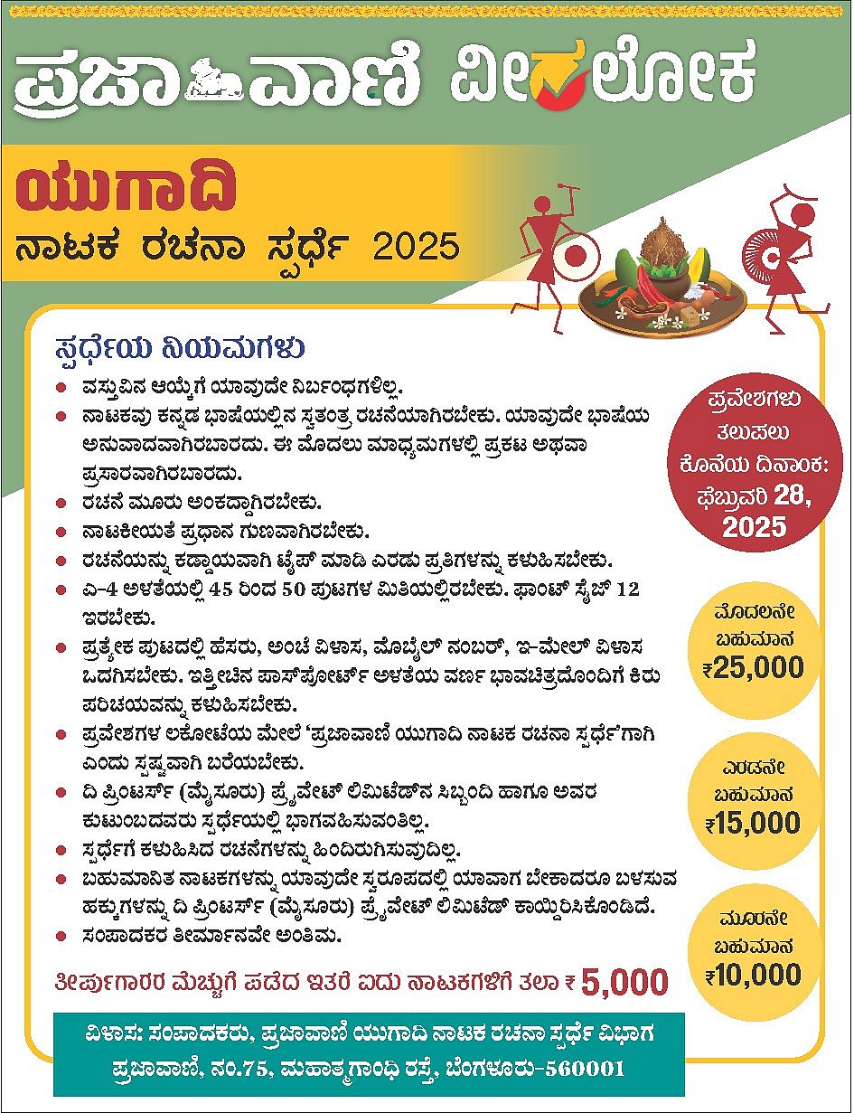 ಪ್ರಜಾವಾಣಿ–ವೀರಲೋಕ: ಯುಗಾದಿ ನಾಟಕ ರಚನಾ ಸ್ಪರ್ಧೆ; ಭರ್ಜರಿ ನಗದು ಬಹುಮಾನ ಗೆಲ್ಲಿ