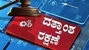 ಡಿಜಿಟಲ್‌ ದತ್ತಾಂಶ ರಕ್ಷಣೆ: ಕರಡು ನಿಯಮಾವಳಿ ಪ್ರಕಟ