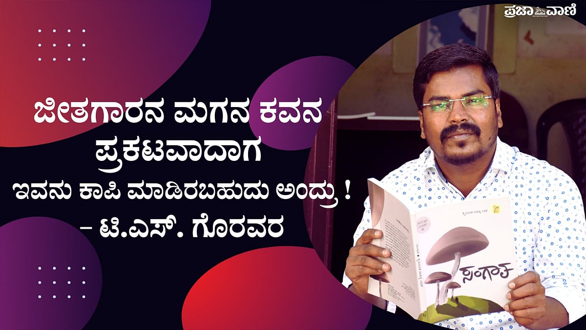VIDEO: ಯುವ ಸಮೂಹದಲ್ಲಿ ಸಾಹಿತ್ಯ ಸ್ಫೂರ್ತಿ ತುಂಬುತ್ತಿರುವ ‘ಸಂಗಾತ’ ಗೊರವರ