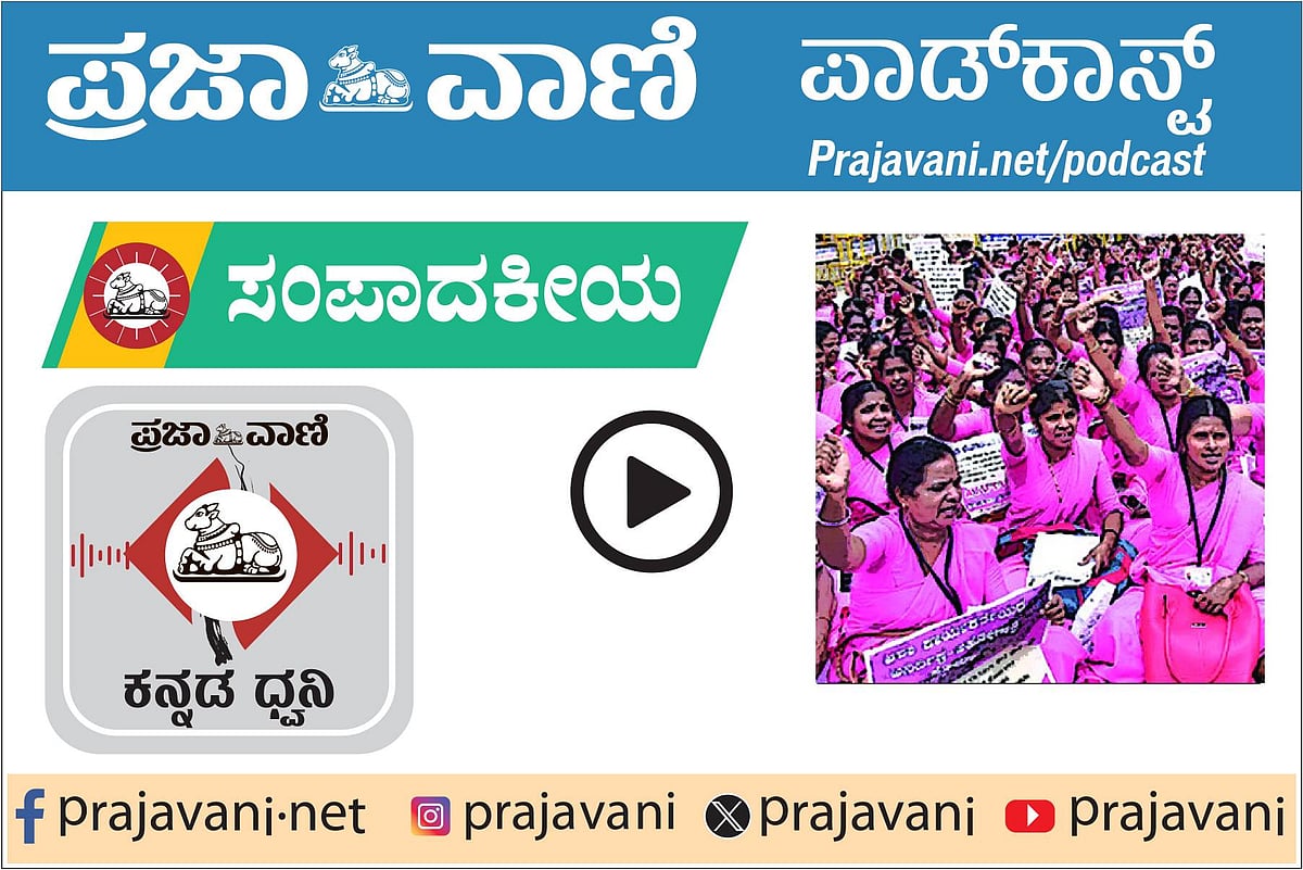 Podcast | ಆಶಾ ಕಾರ್ಯಕರ್ತೆಯರ ಬೇಡಿಕೆಗೆ ಸರ್ಕಾರ ತ್ವರಿತವಾಗಿ ಸ್ಪಂದಿಸಲಿ