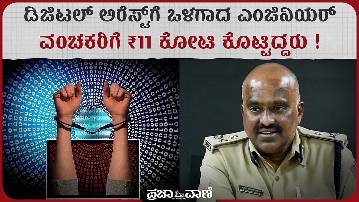 VIDEO; ಡಿಜಿಟಲ್‌ ಅರೆಸ್ಟ್‌ ಎಂದರೇನು? ಐಜಿಪಿ ಲೋಕೇಶ್‌ಕುಮಾರ್‌ ಮಾಹಿತಿ