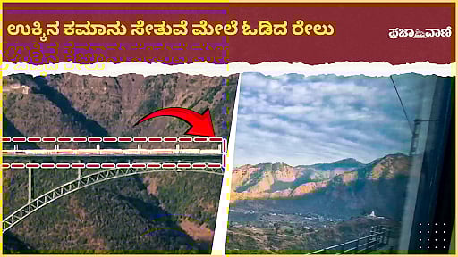 VIDEO | J&K ಜಗತ್ತಿನ ಅತಿ ಎತ್ತರದ ಉಕ್ಕಿನ ಕಮಾನು ಸೇತುವೆ ಮೇಲೆ ಓಡಿದ ಭಾರತ ರೈಲು