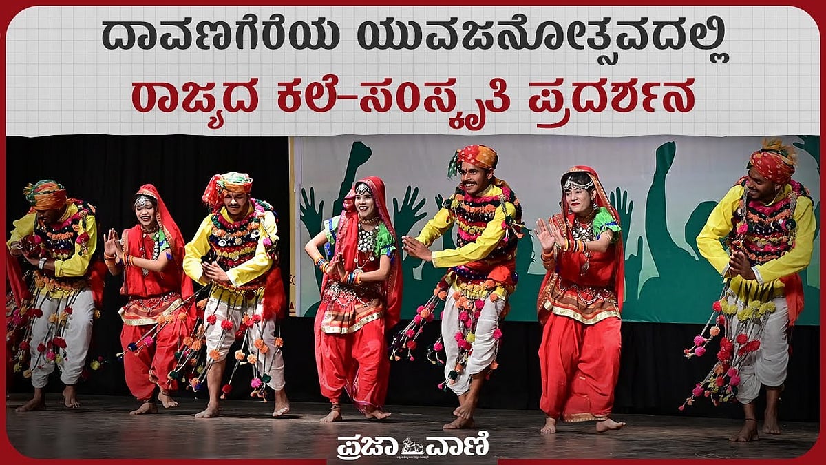 VIDEO | ದಾವಣಗೆರೆ ಯುವಜನೋತ್ಸವದಲ್ಲಿ ರಾಜ್ಯದ ಕಲೆ–ಸಂಸ್ಕೃತಿ ಪ್ರದರ್ಶನ