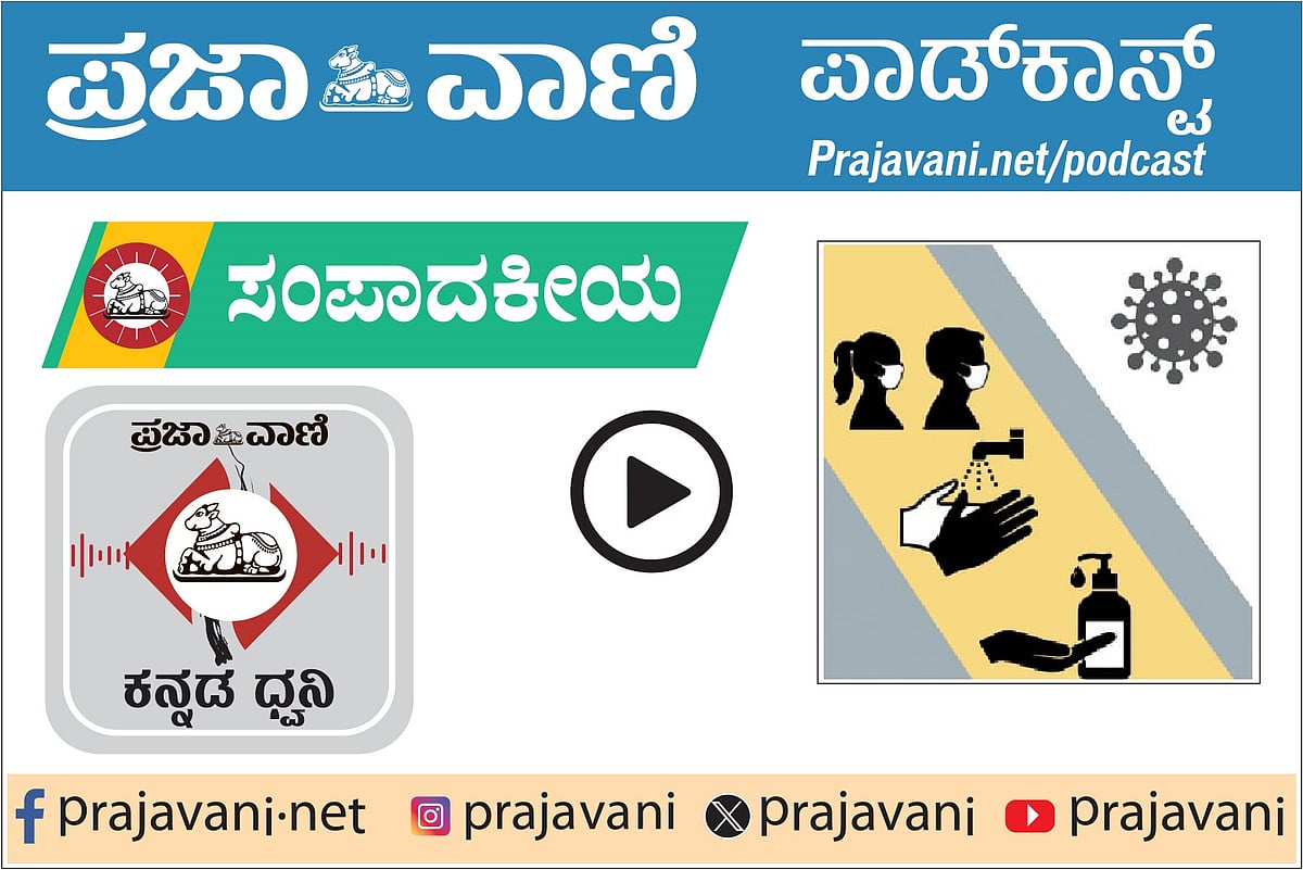 ಸಂಪಾದಕೀಯ ಪಾಡಕಾಸ್ಟ್: ಎಚ್‌ಎಂಪಿವಿ– ಕಳವಳಕ್ಕೆ ಕಾರಣವಿಲ್ಲ