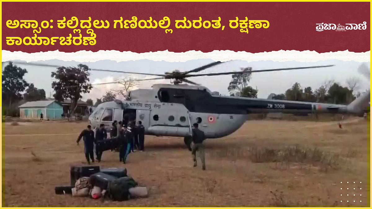 VIDEO | ಅಸ್ಸಾಂ ಕಲ್ಲಿದ್ದಲು ಗಣಿಯಲ್ಲಿ ದುರಂತ, ರಕ್ಷಣಾ ಕಾರ್ಯಾಚರಣೆ