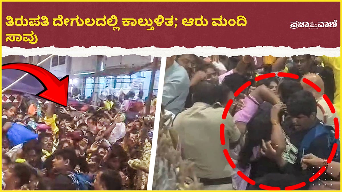 Video | Tirupati Stampede: ತಿರುಪತಿ ದೇಗುಲದಲ್ಲಿ ಕಾಲ್ತುಳಿತ; ಆರು ಮಂದಿ ಸಾವು
