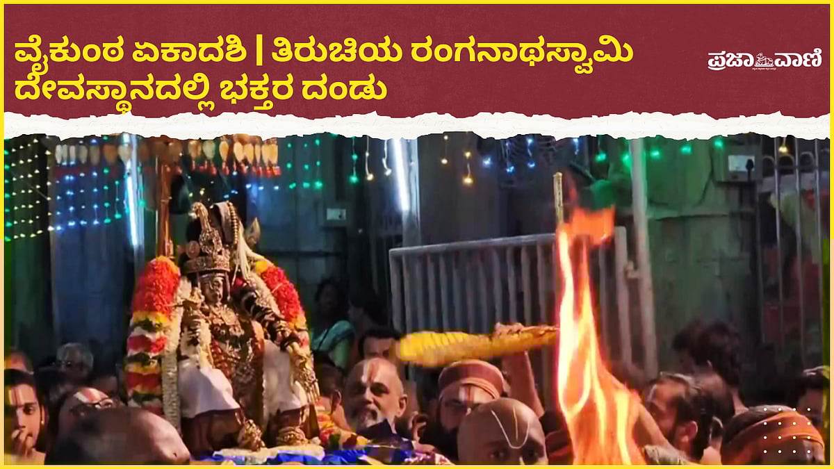 Video | ವೈಕುಂಠ ಏಕಾದಶಿ: ತಿರುಚಿಯ ರಂಗನಾಥಸ್ವಾಮಿ ದೇವಸ್ಥಾನದಲ್ಲಿ ಭಕ್ತರ ದಂಡು