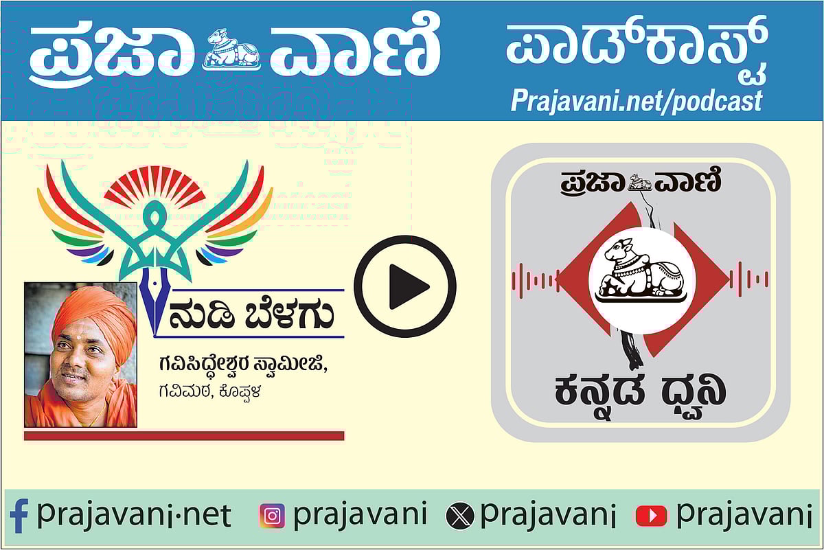 ನುಡಿ ಬೆಳಗು Podcast: ಬದುಕಿನಲ್ಲಿ ಭರವಸೆ ಬೇಕು
