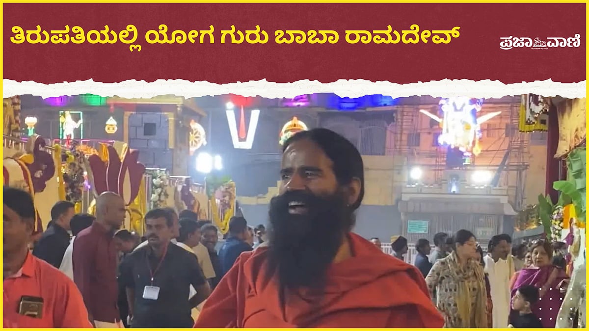 Video: ತಿರುಪತಿ ದೇವಾಲಯದಲ್ಲಿ ಪ್ರಾರ್ಥನೆ ಸಲ್ಲಿಸಿದ ಯೋಗ ಗುರು ಬಾಬಾ ರಾಮದೇವ್‌