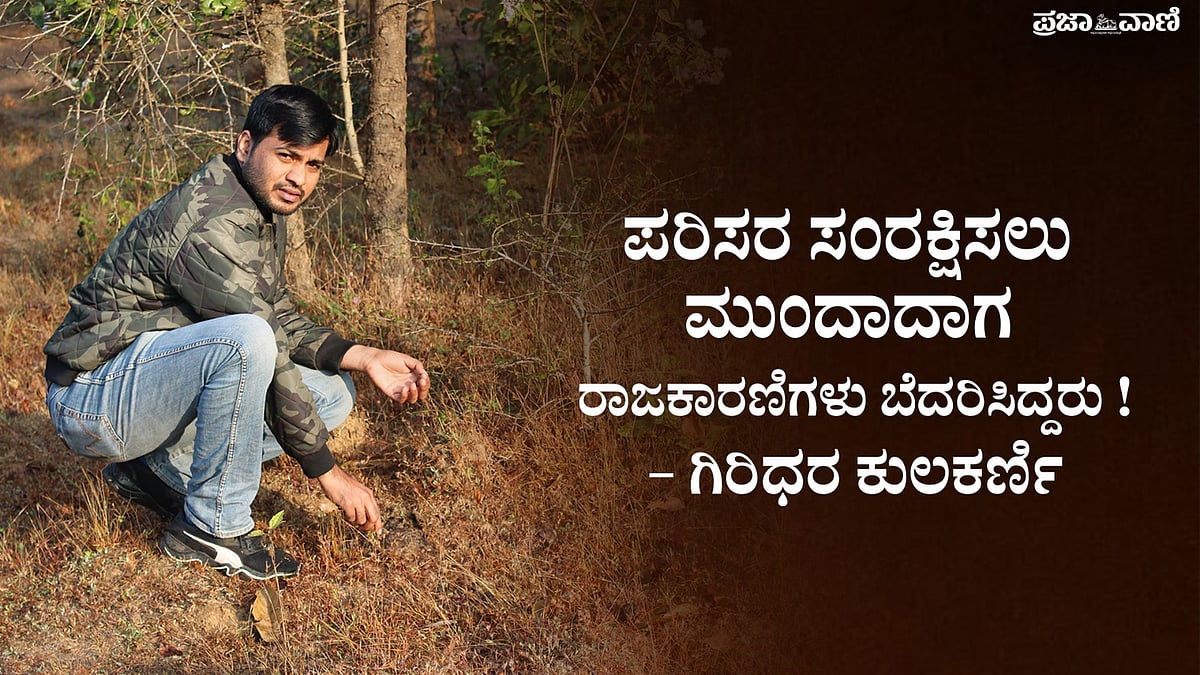 ಪಶ್ಚಿಮ ಘಟ್ಟ ಸಂರಕ್ಷಣೆಗೆ ಆರ್‌ಟಿಐಯನ್ನೇ ಅಸ್ತ್ರ ಮಾಡಿಕೊಂಡ ಗಿರಿಧರ ಕುಲಕರ್ಣಿ