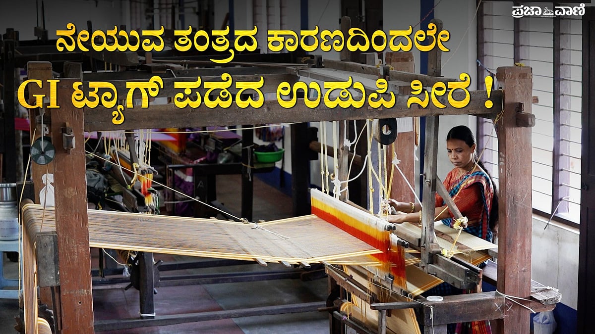 VIDEO | ಉಡುಪಿ ಸೀರೆ ನೇಕಾರಿಕೆ ಉಳಿಕೆಗೆ ಮಮತಾ ಹೋರಾಟ