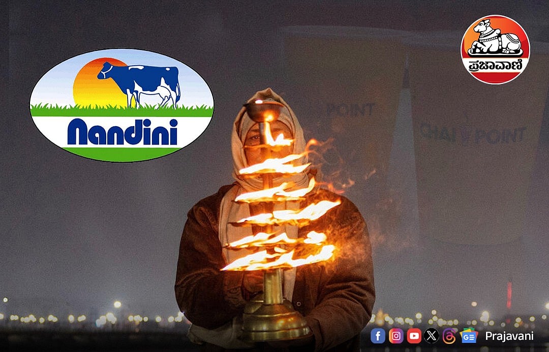 ಚಾಯ್ ಪಾಯಿಂಟ್ ಜೊತೆ KMF ಒಪ್ಪಂದ: ಕುಂಭಮೇಳದಲ್ಲಿ ಸಿಗಲಿದೆ ನಂದಿನಿ ಹಾಲಿನ ಟೀ!