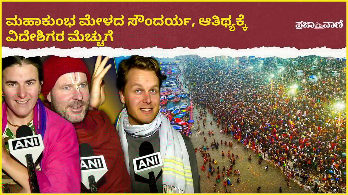 Video | Mahakumbh 2025: ಕುಂಭಮೇಳದ ಸೌಂದರ್ಯ, ಆತಿಥ್ಯಕ್ಕೆ ವಿದೇಶಿಗರ ಮೆಚ್ಚುಗೆ