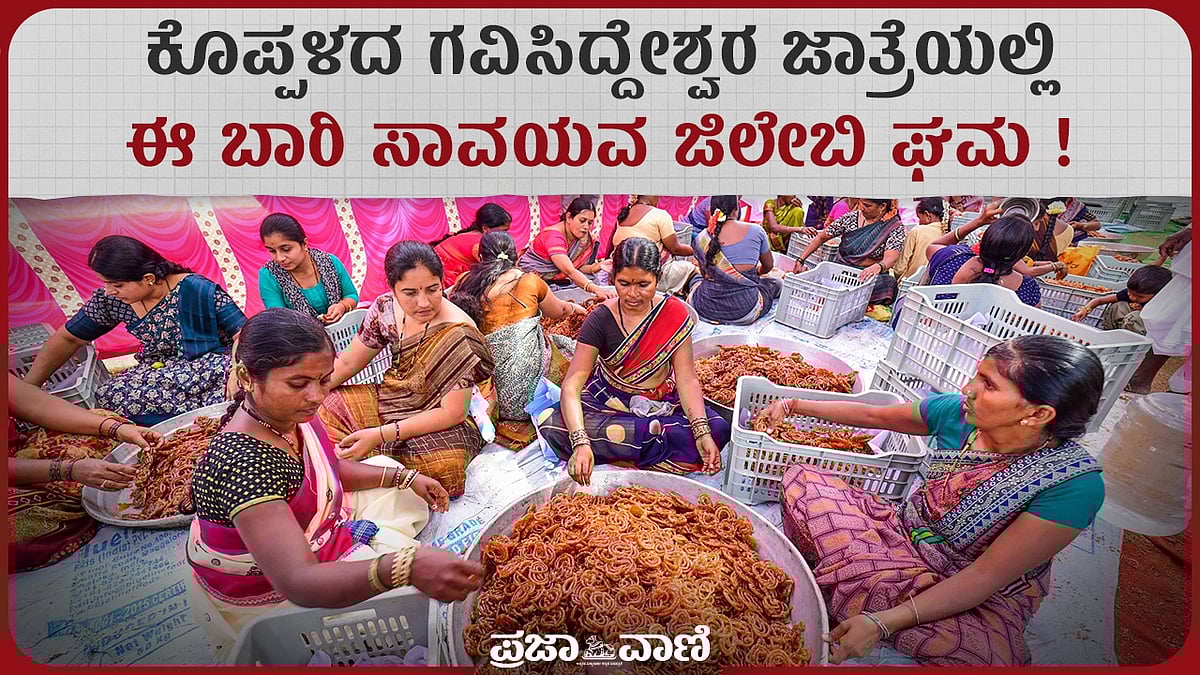 ವಿಡಿಯೊ: ಕೊಪ್ಪಳದ ಗವಿಸಿದ್ದೇಶ್ವರ ಜಾತ್ರೆಯಲ್ಲಿ ಈ ಬಾರಿ ಸಾವಯವ ಜಿಲೇಬಿ ಘಮ!